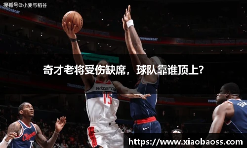 奇才老将受伤缺席，球队靠谁顶上？