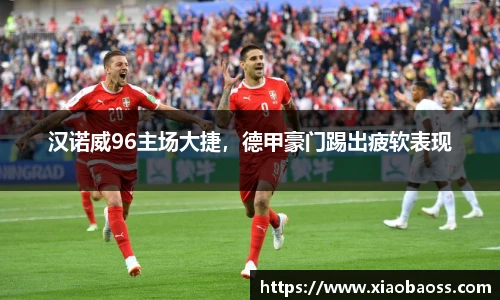 汉诺威96主场大捷，德甲豪门踢出疲软表现