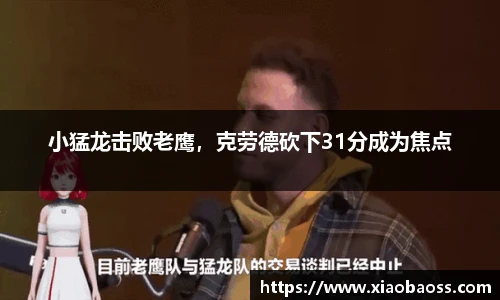 小猛龙击败老鹰，克劳德砍下31分成为焦点