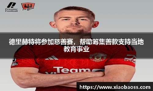 德里赫特将参加慈善赛，帮助筹集善款支持当地教育事业