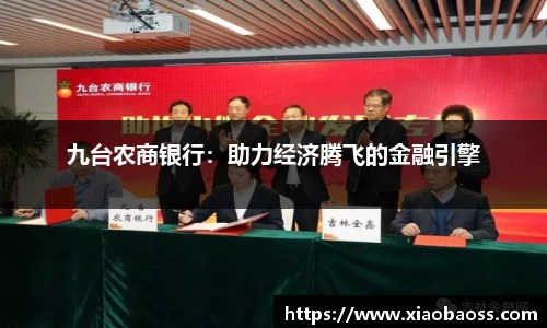 九台农商银行：助力经济腾飞的金融引擎