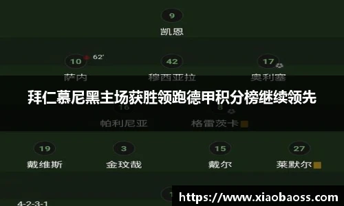 拜仁慕尼黑主场获胜领跑德甲积分榜继续领先