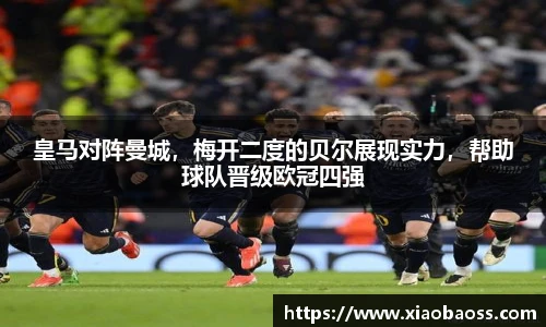 皇马对阵曼城，梅开二度的贝尔展现实力，帮助球队晋级欧冠四强