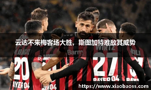 云达不来梅客场大胜，斯图加特难敌其威势