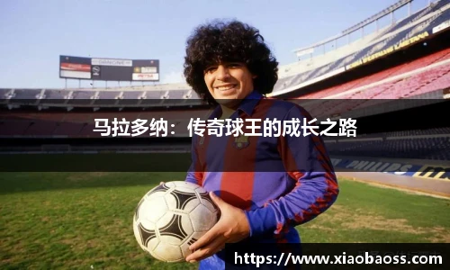 马拉多纳：传奇球王的成长之路