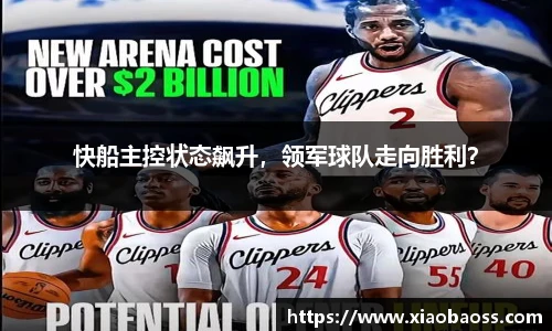 快船主控状态飙升，领军球队走向胜利？