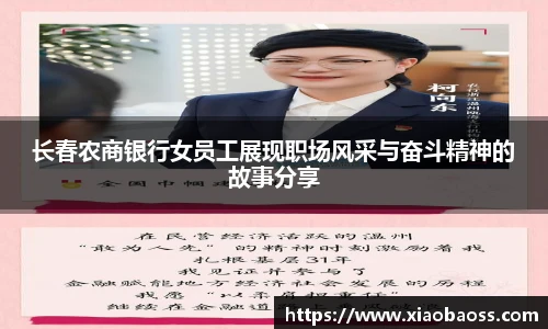 长春农商银行女员工展现职场风采与奋斗精神的故事分享