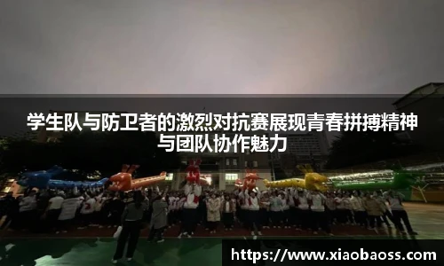 学生队与防卫者的激烈对抗赛展现青春拼搏精神与团队协作魅力