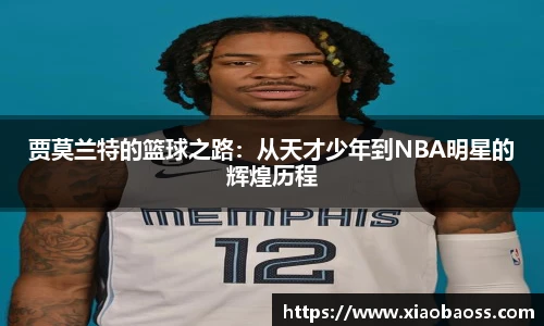 贾莫兰特的篮球之路：从天才少年到NBA明星的辉煌历程