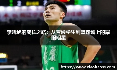 李晓旭的成长之路：从普通学生到篮球场上的耀眼明星