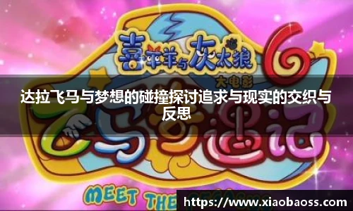 达拉飞马与梦想的碰撞探讨追求与现实的交织与反思