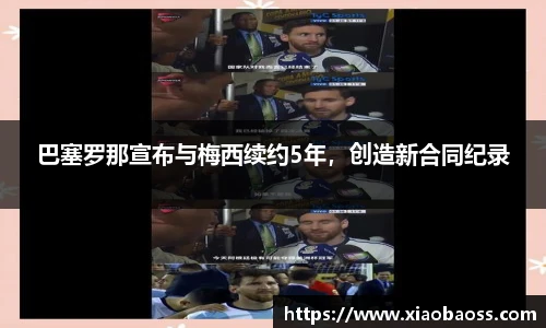 巴塞罗那宣布与梅西续约5年，创造新合同纪录