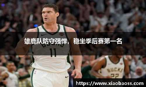 雄鹿队防守强悍，稳坐季后赛第一名