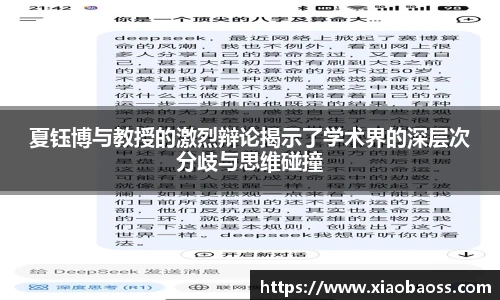 夏钰博与教授的激烈辩论揭示了学术界的深层次分歧与思维碰撞