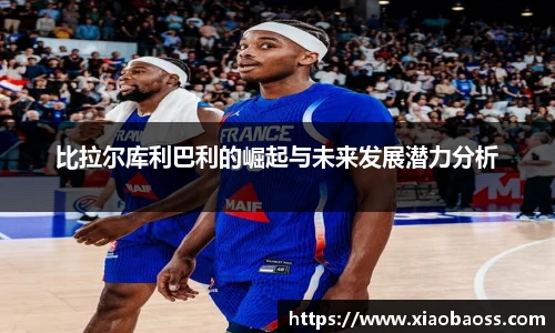 比拉尔库利巴利的崛起与未来发展潜力分析