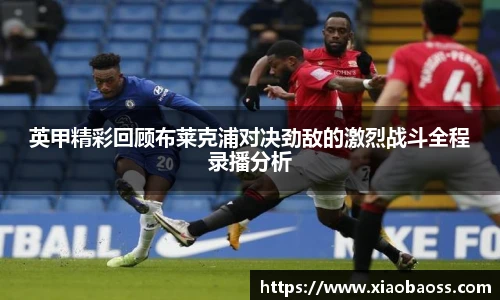 英甲精彩回顾布莱克浦对决劲敌的激烈战斗全程录播分析