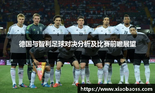 德国与智利足球对决分析及比赛前瞻展望