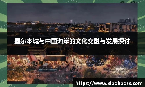 墨尔本城与中国海岸的文化交融与发展探讨