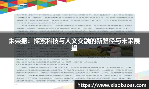 朱荣振：探索科技与人文交融的新路径与未来展望