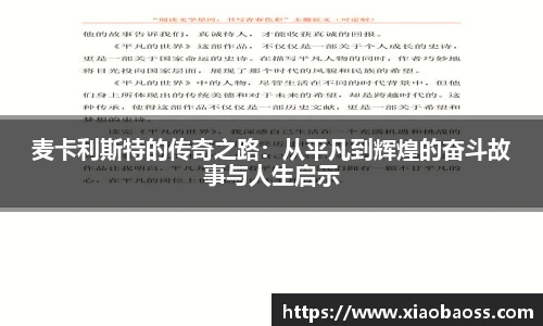 麦卡利斯特的传奇之路：从平凡到辉煌的奋斗故事与人生启示