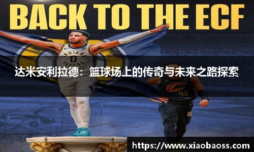 达米安利拉德：篮球场上的传奇与未来之路探索